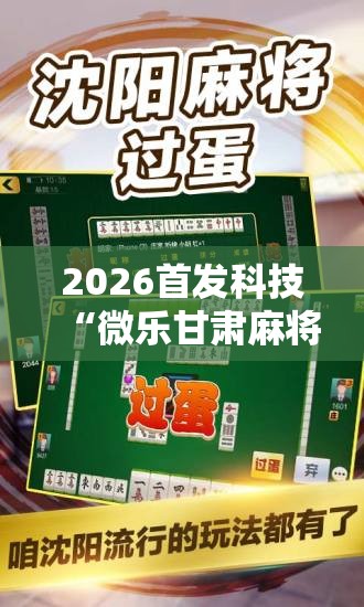 2026首发科技“微乐甘肃麻将开挂版本软件	”原来可以开挂