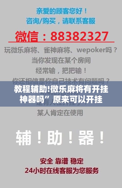 教程辅助!微乐麻将有开挂神器吗”原来可以开挂