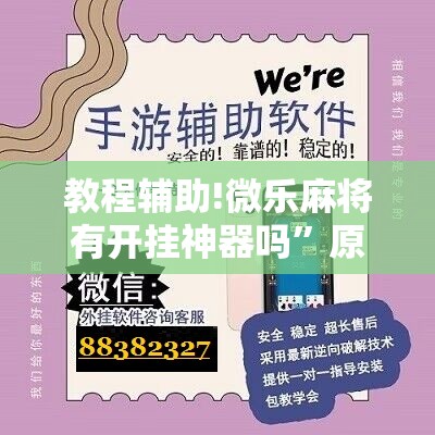 教程辅助!微乐麻将有开挂神器吗	”原来可以开挂