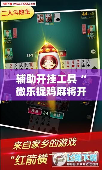 辅助开挂工具“微乐捉鸡麻将开挂免费下载”2026开挂教程步骤
