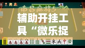 辅助开挂工具“微乐捉鸡麻将开挂免费下载”2026开挂教程步骤