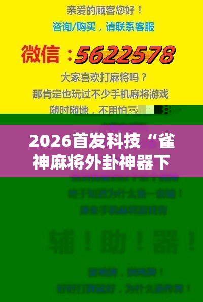 2026首发科技“雀神麻将外卦神器下载软件”科技辅助神器手机版