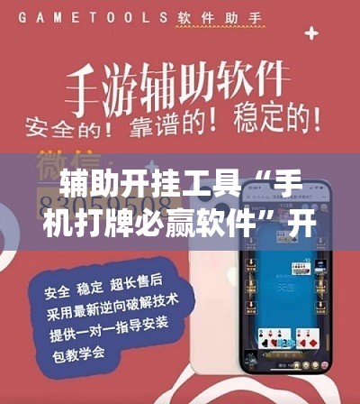 辅助开挂工具“手机打牌必赢软件”开挂(透视)最新辅助详细