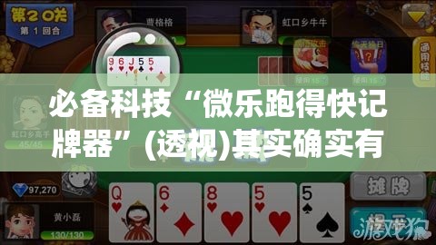 必备科技“微乐跑得快记牌器”(透视)其实确实有挂