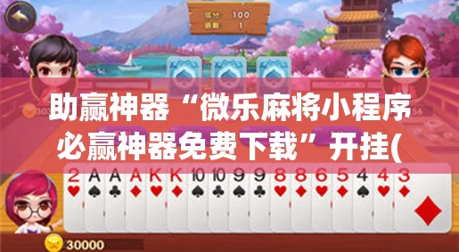 助赢神器“微乐麻将小程序必赢神器免费下载”开挂(透视)辅助教程