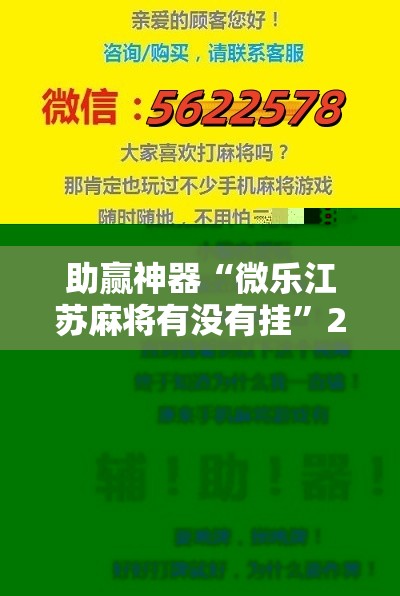 助赢神器“微乐江苏麻将有没有挂”2026开挂教程步骤