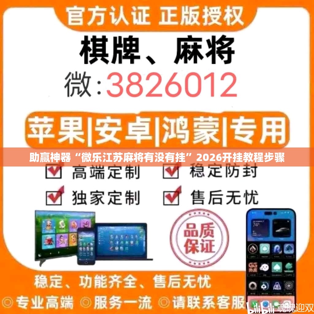助赢神器“微乐江苏麻将有没有挂”2026开挂教程步骤