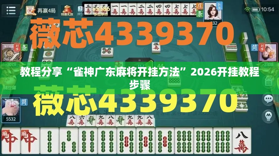教程分享“雀神广东麻将开挂方法”2026开挂教程步骤