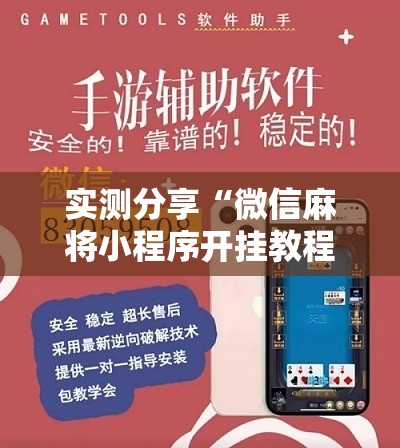 实测分享“微信麻将小程序开挂教程”原来可以开挂