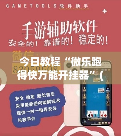 今日教程“微乐跑得快万能开挂器”(透视)其实确实有挂