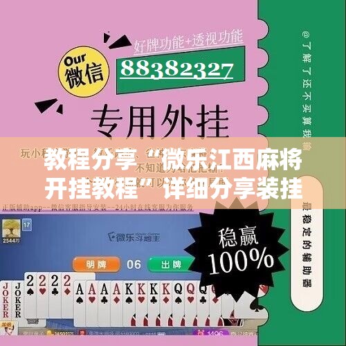 教程分享“微乐江西麻将开挂教程	”详细分享装挂步骤