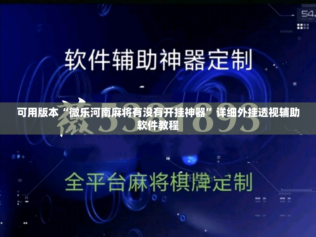 可用版本“微乐河南麻将有没有开挂神器”详细外挂透视辅助软件教程