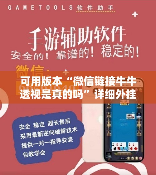 可用版本“微信链接牛牛透视是真的吗”详细外挂透视辅助软件教程
