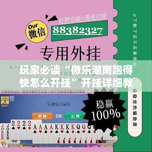玩家必读“微乐湖南跑得快怎么开挂”开挂详细教程