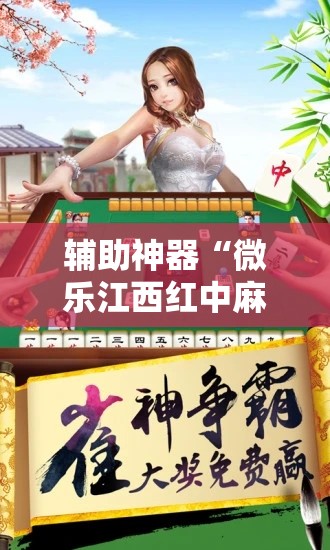 辅助神器“微乐江西红中麻将开挂”开挂辅助脚本+详细开挂安装教程