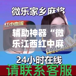 辅助神器“微乐江西红中麻将开挂”开挂辅助脚本+详细开挂安装教程