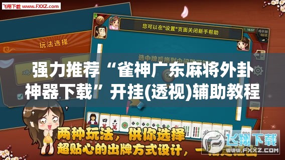 强力推荐“雀神广东麻将外卦神器下载”开挂(透视)辅助教程