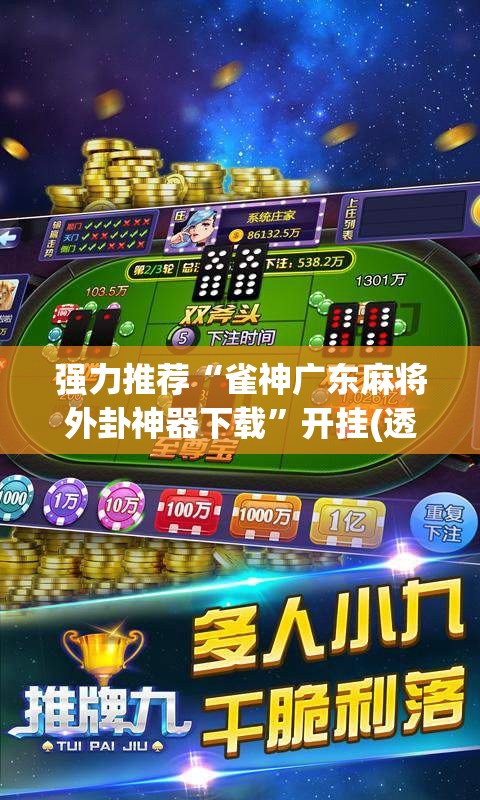 强力推荐“雀神广东麻将外卦神器下载”开挂(透视)辅助教程