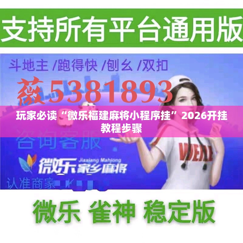 玩家必读“微乐福建麻将小程序挂	”2026开挂教程步骤
