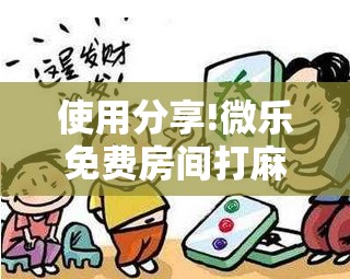 使用分享!微乐免费房间打麻将怎么开挂	”开挂详细教程