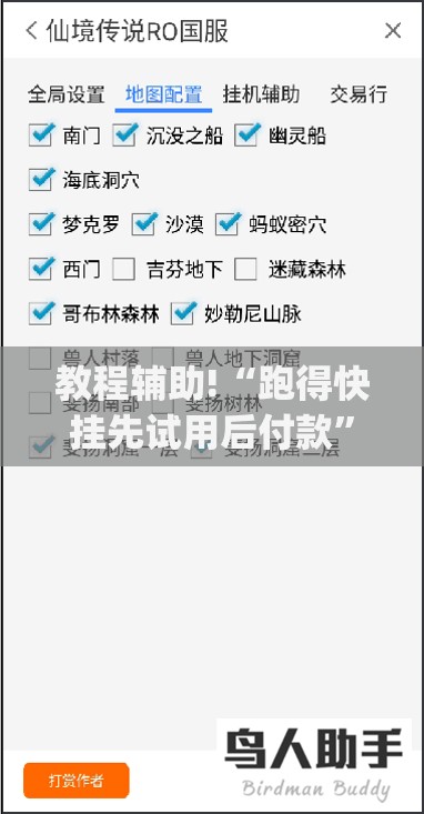 教程辅助!“跑得快挂先试用后付款”(透视)其实确实有挂