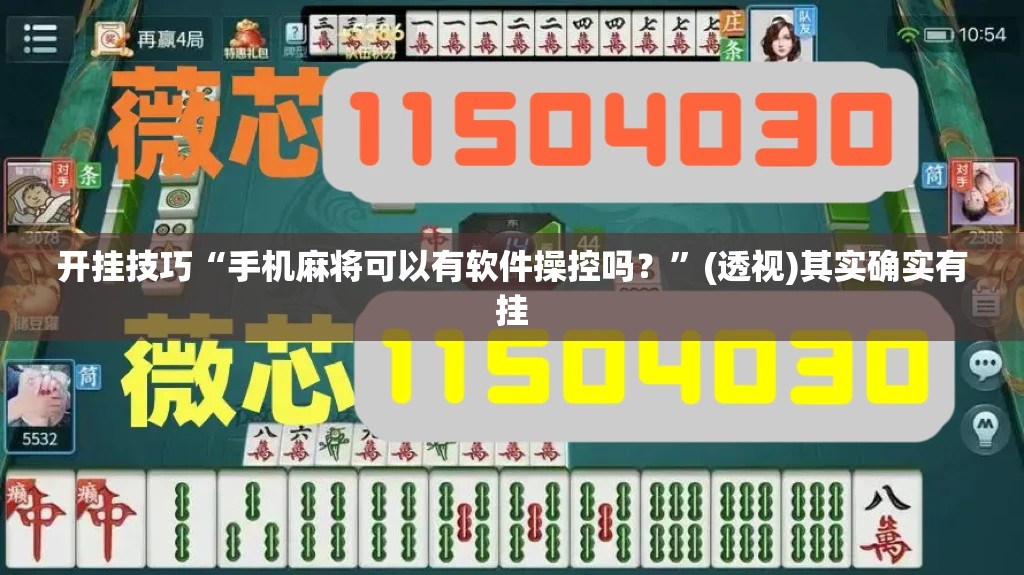 开挂技巧“手机麻将可以有软件操控吗？”(透视)其实确实有挂