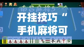开挂技巧“手机麻将可以有软件操控吗？”(透视)其实确实有挂