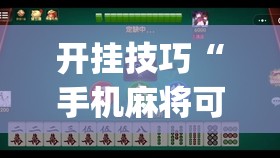 开挂技巧“手机麻将可以有软件操控吗？	”(透视)其实确实有挂