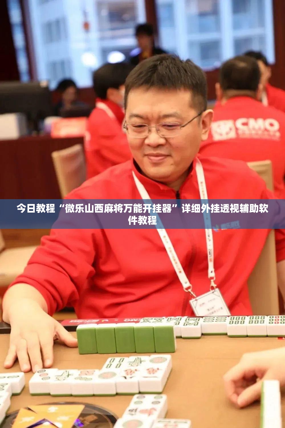 今日教程“微乐山西麻将万能开挂器”详细外挂透视辅助软件教程