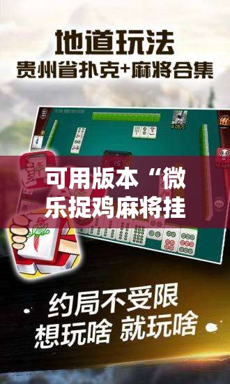 可用版本“微乐捉鸡麻将挂免费安装”其实确实有挂