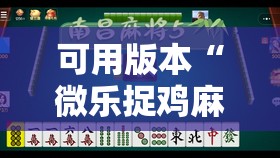 可用版本“微乐捉鸡麻将挂免费安装”其实确实有挂