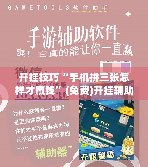 开挂技巧“手机拼三张怎样才赢钱”(免费)开挂辅助教学(最新辅助开挂教程)