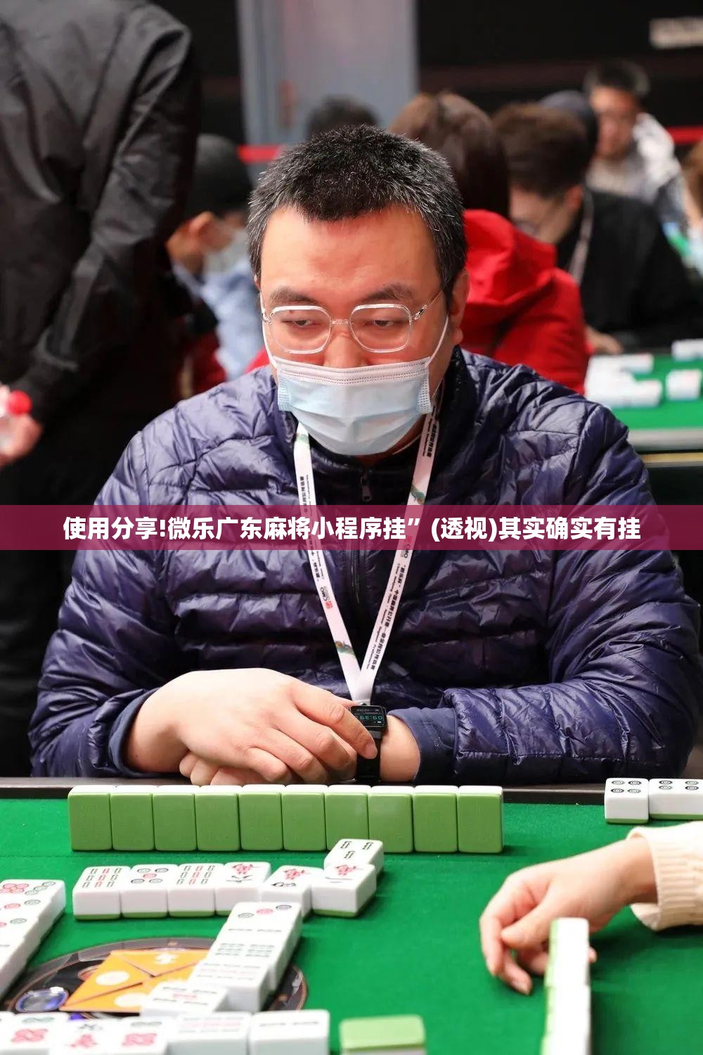 使用分享!微乐广东麻将小程序挂”(透视)其实确实有挂