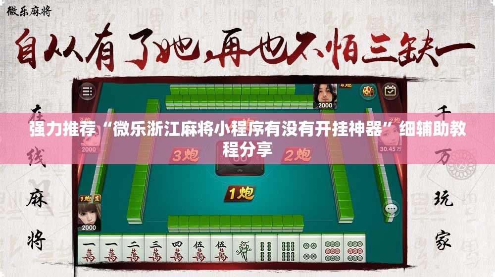 强力推荐“微乐浙江麻将小程序有没有开挂神器”细辅助教程分享