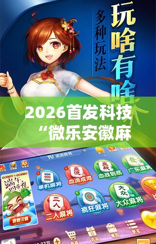 2026首发科技“微乐安徽麻将开挂神器下载”详细分享装挂步骤
