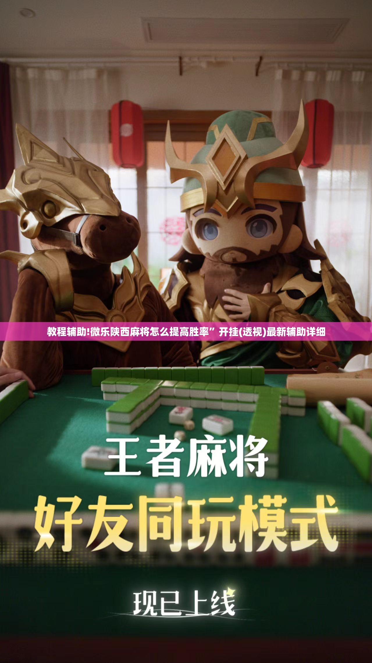 教程辅助!微乐陕西麻将怎么提高胜率”开挂(透视)最新辅助详细
