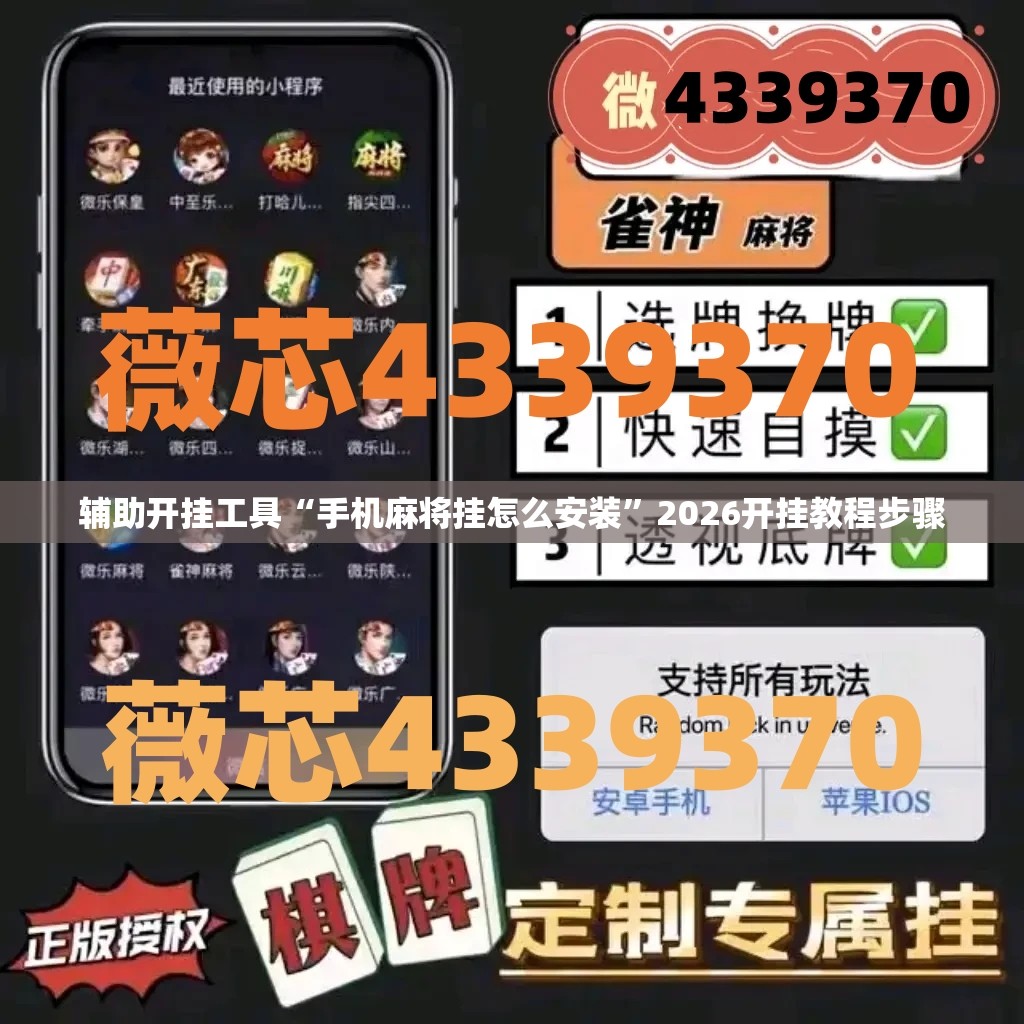 辅助开挂工具“手机麻将挂怎么安装”2026开挂教程步骤