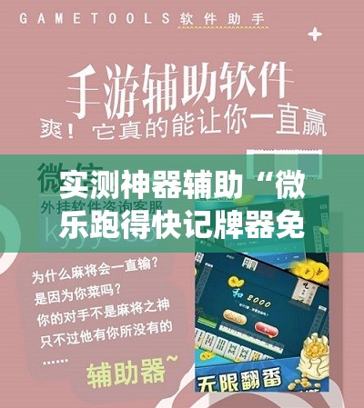 实测神器辅助“微乐跑得快记牌器免费下载	”(透视)其实确实有挂