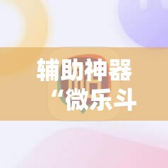 辅助神器“微乐斗地主怎么开免费的挂	”2026开挂教程步骤
