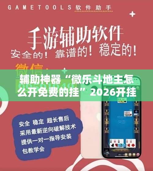 辅助神器“微乐斗地主怎么开免费的挂”2026开挂教程步骤