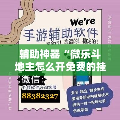 辅助神器“微乐斗地主怎么开免费的挂	”2026开挂教程步骤