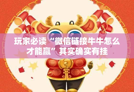 玩家必读“微信链接牛牛怎么才能赢	”其实确实有挂