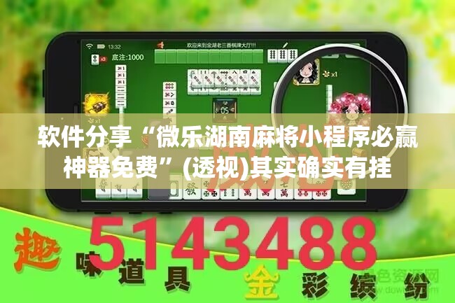 软件分享“微乐湖南麻将小程序必赢神器免费	”(透视)其实确实有挂