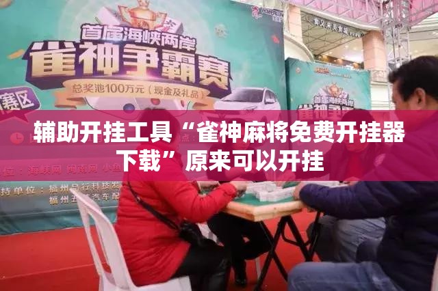 辅助开挂工具“雀神麻将免费开挂器下载”原来可以开挂