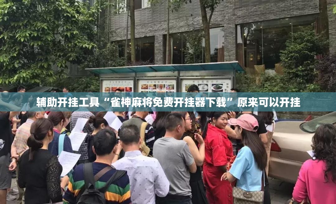 辅助开挂工具“雀神麻将免费开挂器下载”原来可以开挂