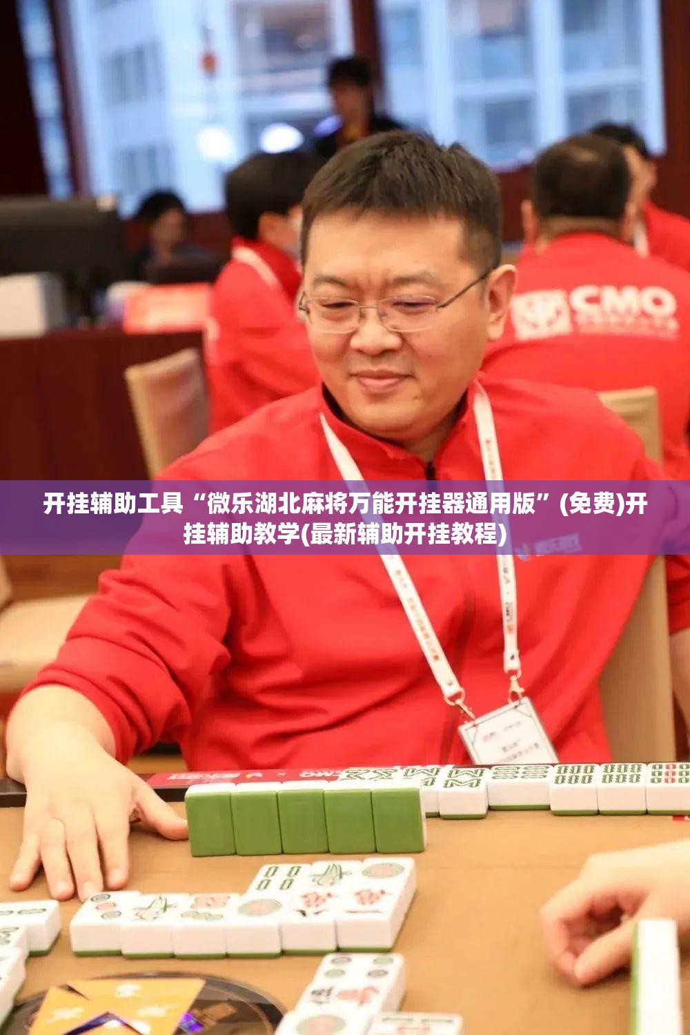 开挂辅助工具“微乐湖北麻将万能开挂器通用版”(免费)开挂辅助教学(最新辅助开挂教程)