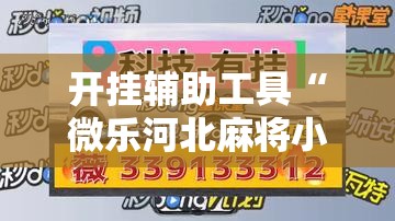 开挂辅助工具“微乐河北麻将小程序万能挂免费版”其实确实有挂