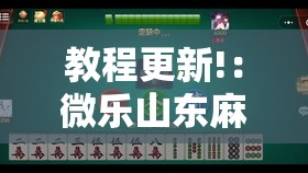 教程更新!：微乐山东麻将免费挂	”详细外挂透视辅助软件教程
