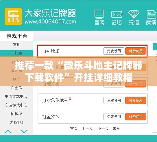 推荐一款“微乐斗地主记牌器下载软件	”开挂详细教程