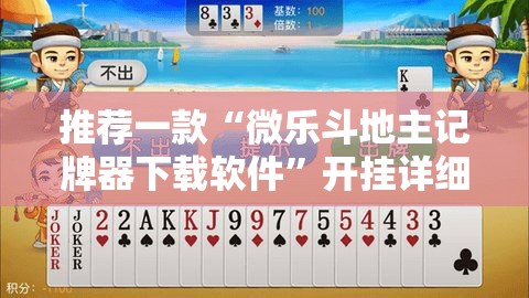 推荐一款“微乐斗地主记牌器下载软件”开挂详细教程